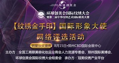 为你绽放，为你而生！【纹绣金手印国际形象大使】出炉