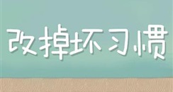 美业人普遍存在的12个不良习惯