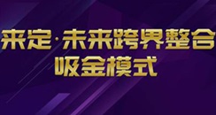 来定亮相第45届广州美博会 带来超吸金模式财富分享会