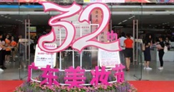 32届美妆节圆满落幕 精彩瞬间回顾