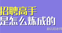 实操技巧：如何成为招聘高手？