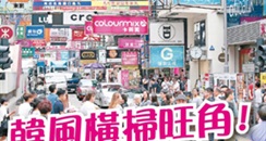 韩妆横扫香港旺角 香港核心零售区大洗牌