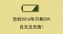 余额提醒：你的2016年仅剩25%！