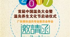 首届中国温灸大会暨温灸养生文化节 11月29日震撼来袭