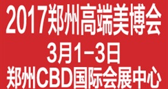 2017中国（郑州）国际高端美容院线产品及化妆品展览会