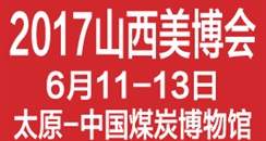 2017中国（山西）国际美容美发美体化妆用品博览会