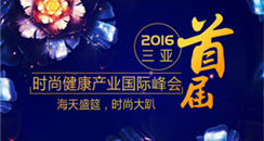 2016时尚健康产业国际峰会 为“健康中国2030”加冕