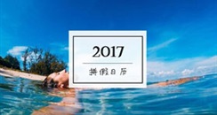 2017年部分节假日安排及拼假攻略