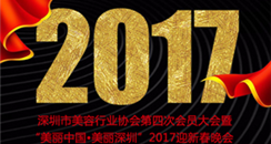 深圳市美容行业协会2017年年会 邀您参与