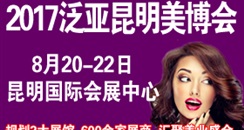 2017第8届泛亚(昆明)国际美容化妆品博览会