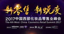 大会来袭 丨第四届中国西部化妆品零售业峰会，聚集你我！