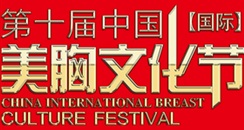 第十届中国国际美胸文化节 火热来袭！