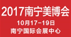 2017中国(南宁)国际高端美容院线产品及化妆品产业博览会