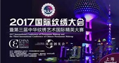 2017国际纹绣大会(上海站)亮点抢先看！