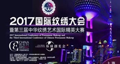 【活动风暴】2017上海CBE环球创美会国际纹绣大会，再战征途！