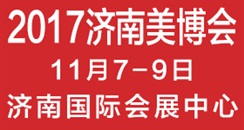 2017第34届中国（济南）国际美容美发化妆品产业博览会