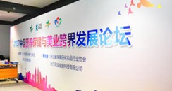 2017中国营养保健与美业跨界发展论坛在沪举办