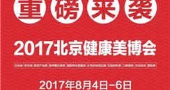 2017北京国际健康美容美发化妆品展览会即将开幕！