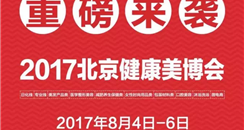 2017北京美博会即将开幕！