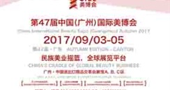 2017广州美博会什么时候、在哪里举行？