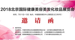 Beijing International Health, Beauty, Hairdressing and Cosmetics Expo 2018 Invitation