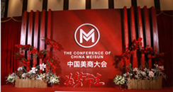 首届美商大会在杭州召开，助推美业民族品牌国际化