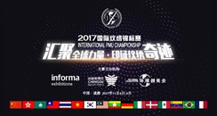 2017国际纹绣锦标赛四海八荒显神通