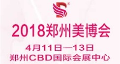  2018年中国（郑州）国际高端美容院线产品及化妆品展览会