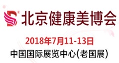 2018北京国际健康美容美发化妆品展览会邀请函