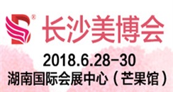 2018年第27届中部地区医疗美容化妆品健康产业（长沙）博览会