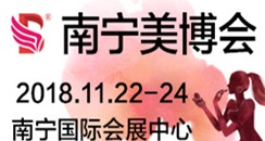 2018中国（南宁）国际高端美容院线产品及化妆品产业博览会