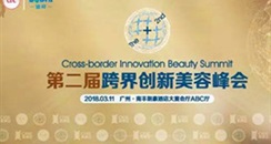 “跨界创新美容高峰会”即将在第48届广州美博会登场！