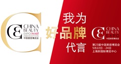 上海CBE：2018日化、供应、美容好品牌入围榜单震撼发布