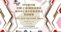 2018CIBE大虹桥美博会欢迎晚宴内容揭晓