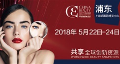 2018第23届CBE上海美博会信息概览