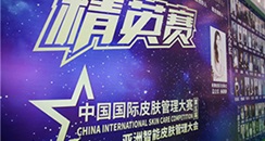 第五届中国国际皮肤管理大赛圆满落幕 “情人节”上海再相聚
