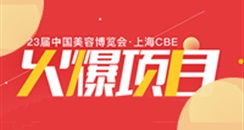 第23届上海CBE火爆项目大盘点