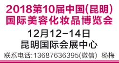 2018第10届中国(昆明)国际美容美发化妆品博览会