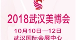 2018第13届华中（武汉）国际美容美发化妆品博览会