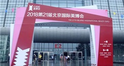2018第21届北京国际美博会完美闭幕！