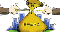 关于公积金新政的这几个问题！