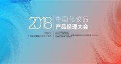 第50届广州美博会活动 2018中国化妆品产品经理大会 