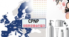 韩国化妆品协会将核查“CPNP认证代理企业”
