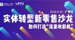 接入“新零售”客单价暴涨92% 这场免费沙龙不容错过