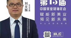 刘文振：提升行业公信力，推动行业健康有序发展