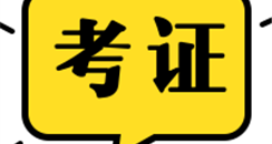 卫健委主办的健康管理师已进入报考倒计时 欲报从速