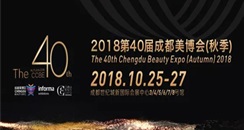 2018第40届CCBE成都美博会（秋季）致展商的一封信