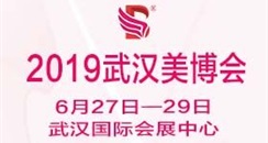 2019第15届中国（武汉）国际美容化妆品博览会