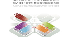 2019年5月CIBE上海美博会 展馆详细分布图
