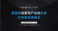 2019年CIBE广州美博会 中国美发产业链大会三大主题